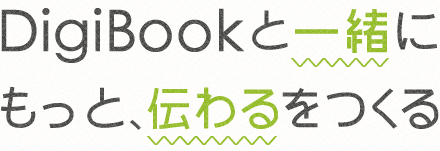 DigiBookと一緒にもっと、伝わるをつくる