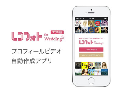 レコフォト for Wedding アプリ版