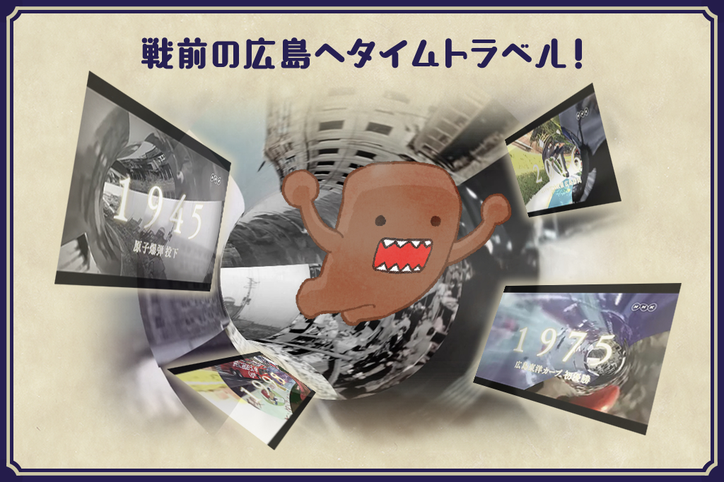 戦前の広島へタイムトラベル！