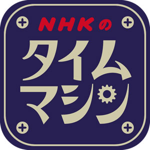 NHKのタイムマシン