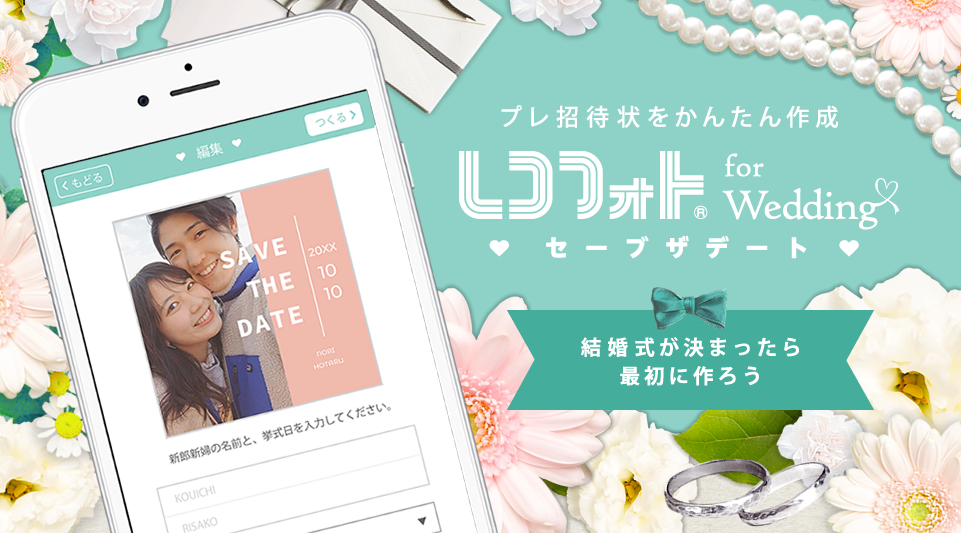 セーブザデート