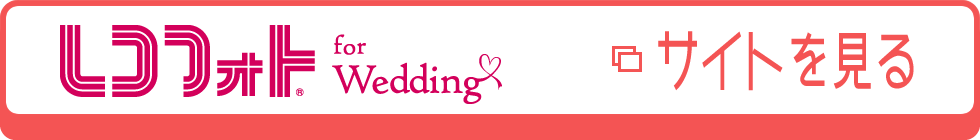 レコフォト for Wedding サイトを見る