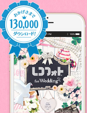 レコフォト for Wedding